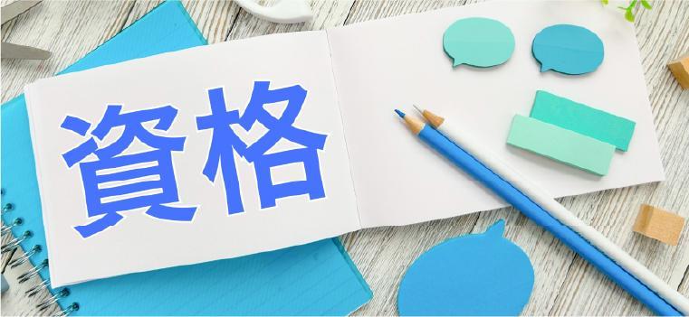 株式会社 ネクストバンク(NEXT BANK) 資格支援制度イメージ画像