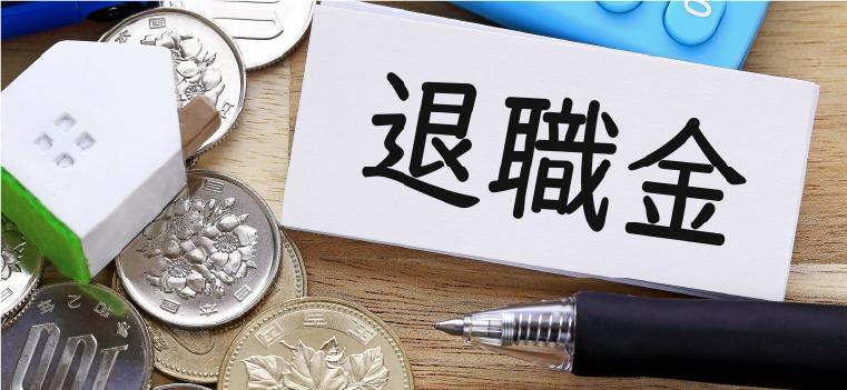 株式会社 ネクストバンク(NEXT BANK) 退職金制度イメージ画像