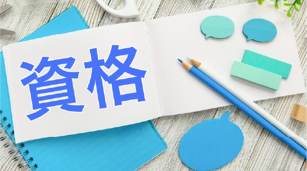 株式会社 ネクストバンク(NEXT BANK) 資格取得支援制度イメージ画像